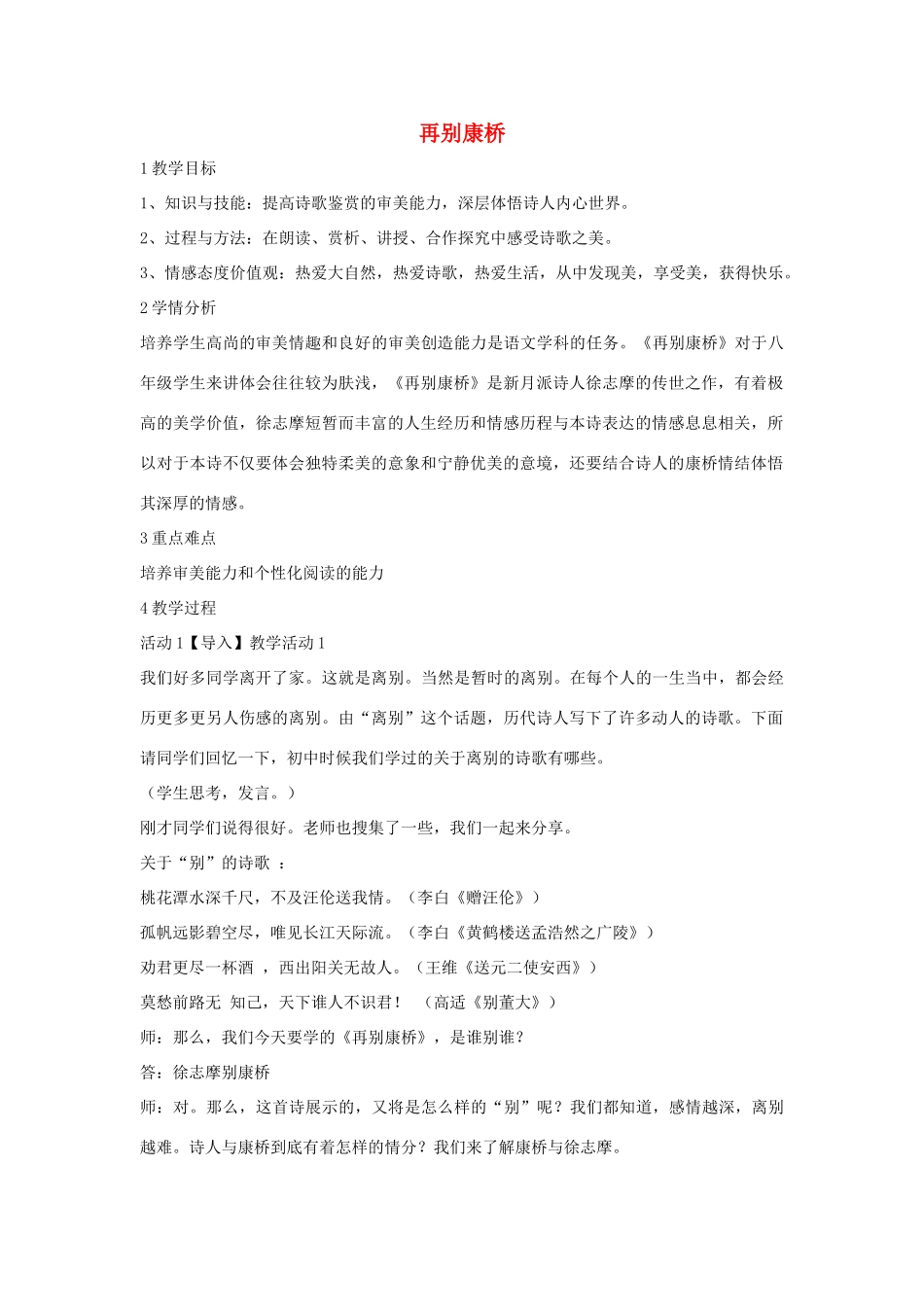 秋八年级语文上册 第二单元 四 现代诗歌二首 再别康桥教学设计3 长春版-长春版初中八年级上册语文教案_第1页