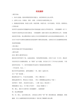 秋八年级语文上册 第二单元 四 现代诗歌二首 再别康桥教学设计3 长春版-长春版初中八年级上册语文教案