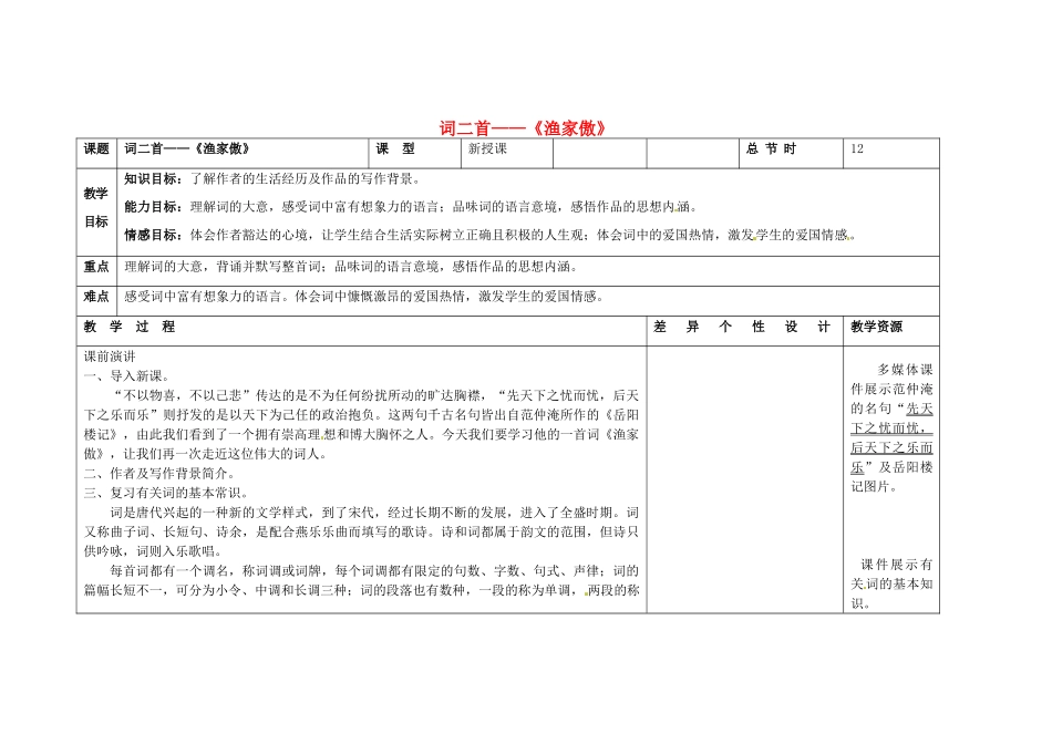 吉林省长春市第一零四中学八年级语文下册 词二首《渔家傲》教案 长春版_第1页