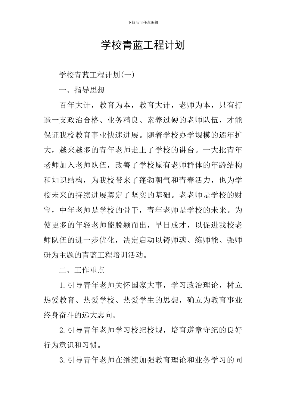 学校青蓝工程计划_第1页
