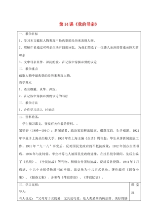 宁夏银川四中八年级语文上册《我的母亲》教案 苏教版