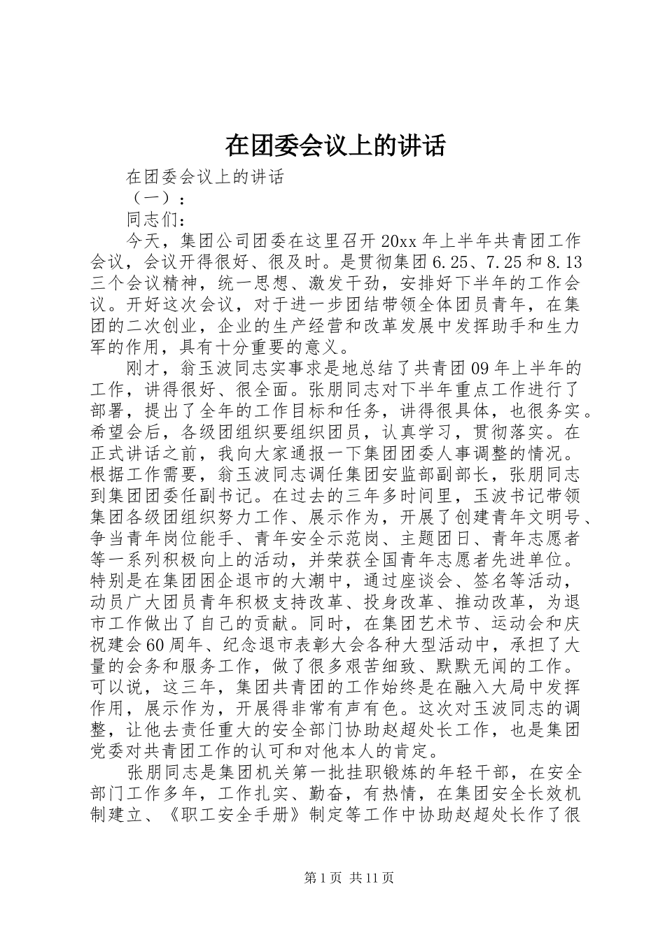 在团委会议上的讲话发言_第1页