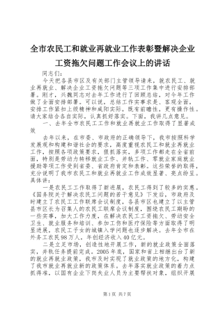 全市农民工和就业再就业工作表彰暨解决企业工资拖欠问题工作会议上的讲话发言