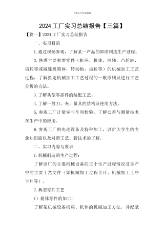 2024工厂实习总结报告