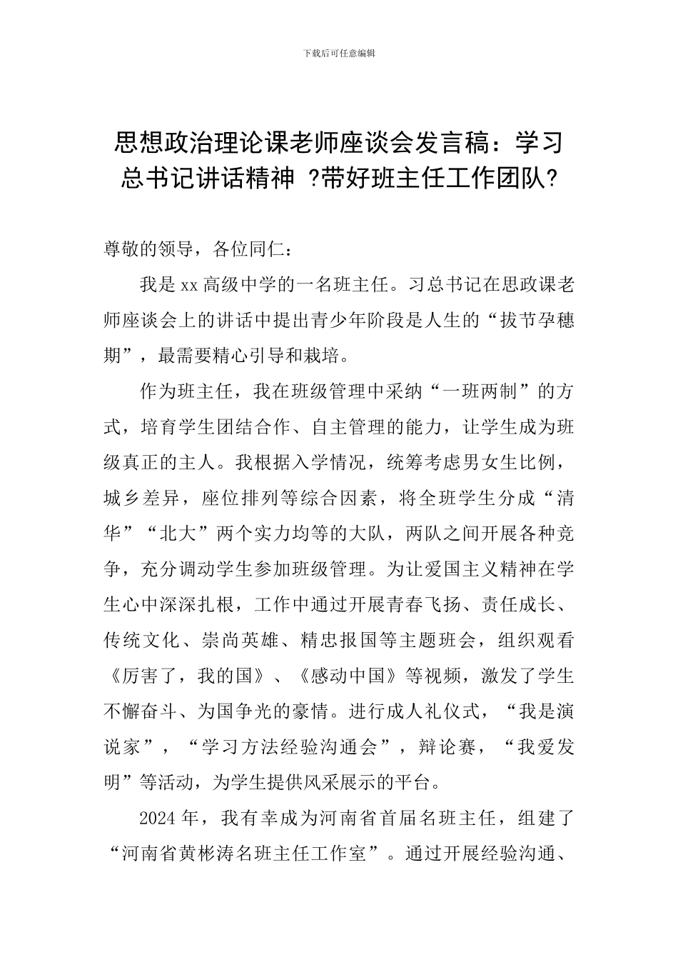 思想政治理论课教师座谈会发言稿：学习总书记讲话精神--带好班主任工作团队-_第1页