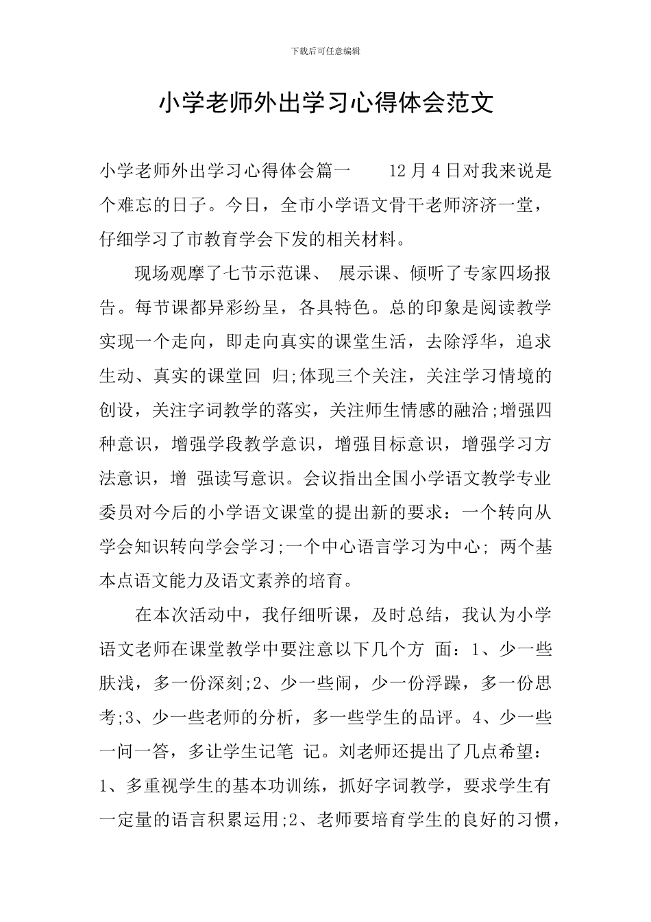 小学教师外出学习心得体会范文_第1页