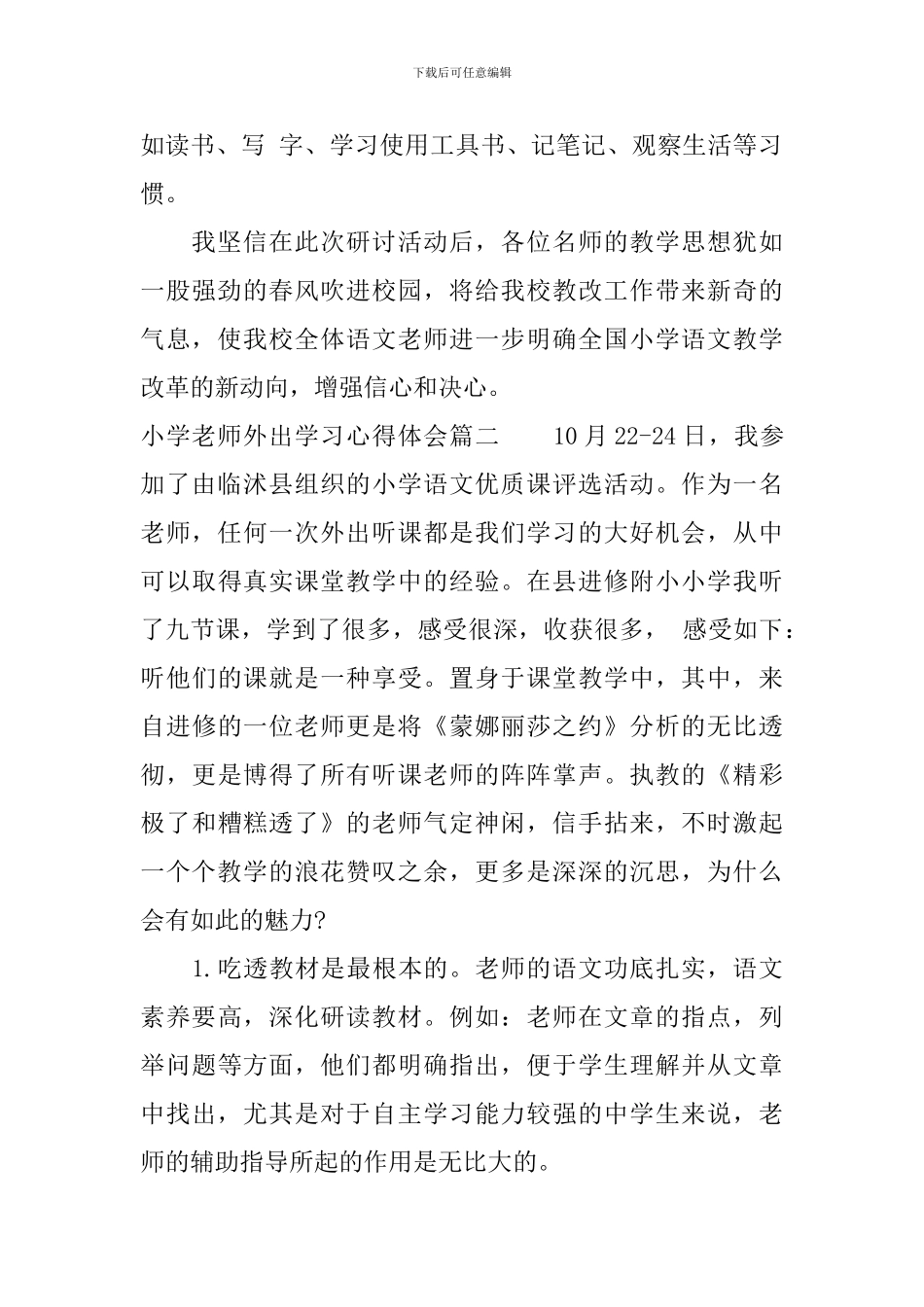 小学教师外出学习心得体会范文_第2页