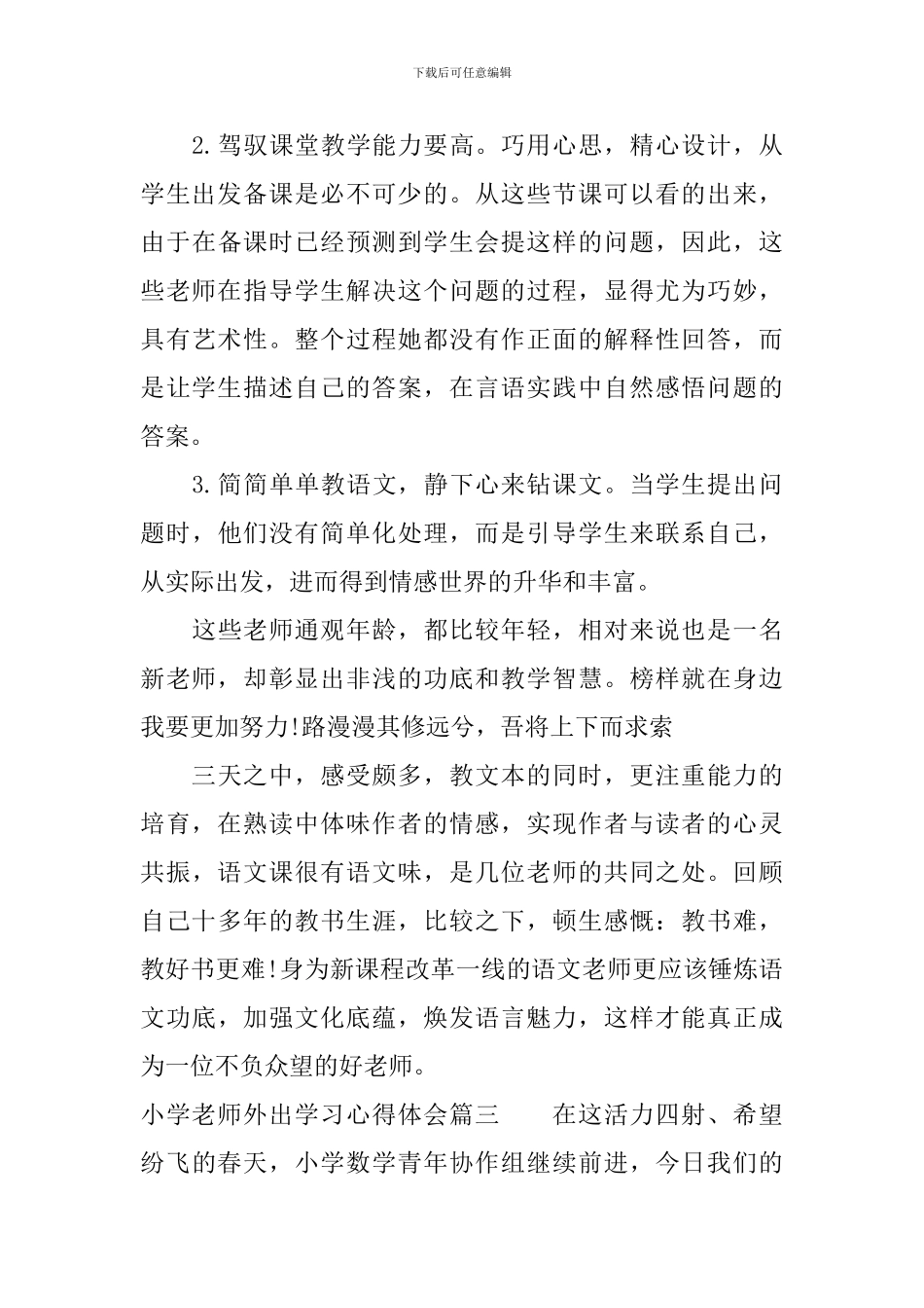 小学教师外出学习心得体会范文_第3页
