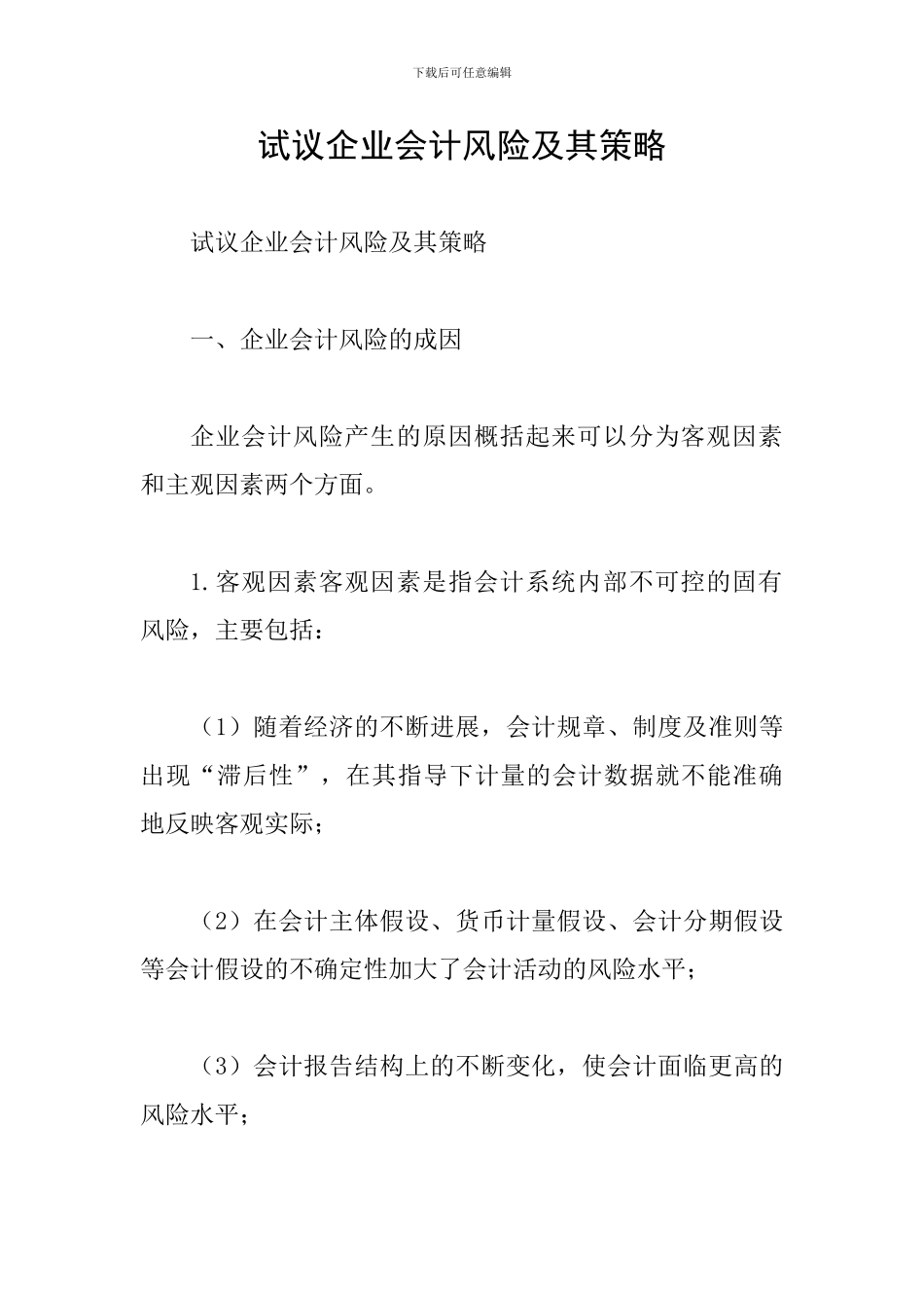 试议企业会计风险及其策略_第1页