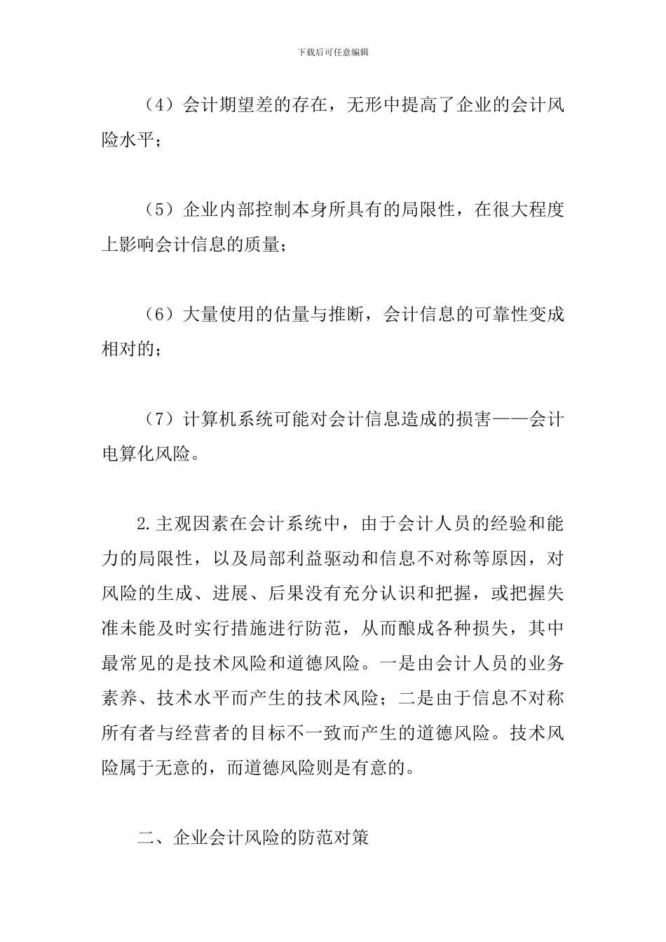 试议企业会计风险及其策略_第2页
