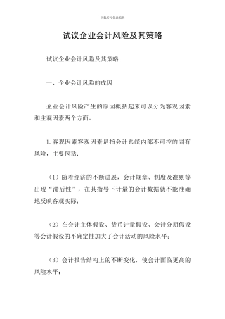 试议企业会计风险及其策略