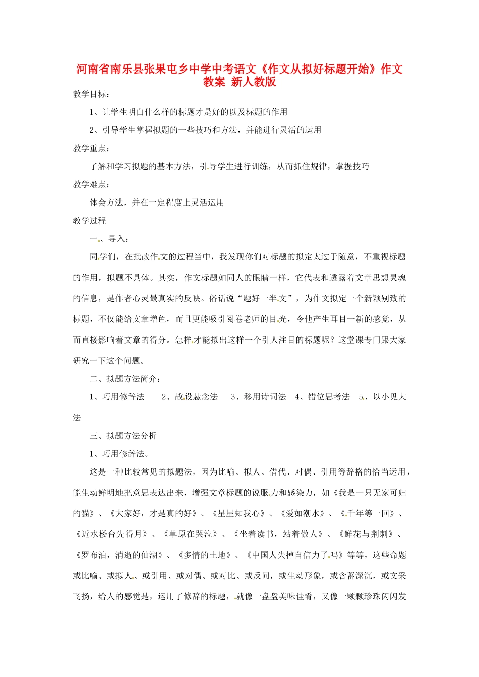 河南省南乐县张果屯乡中学中考语文《作文从拟好标题开始》作文教案 新人教版_第1页