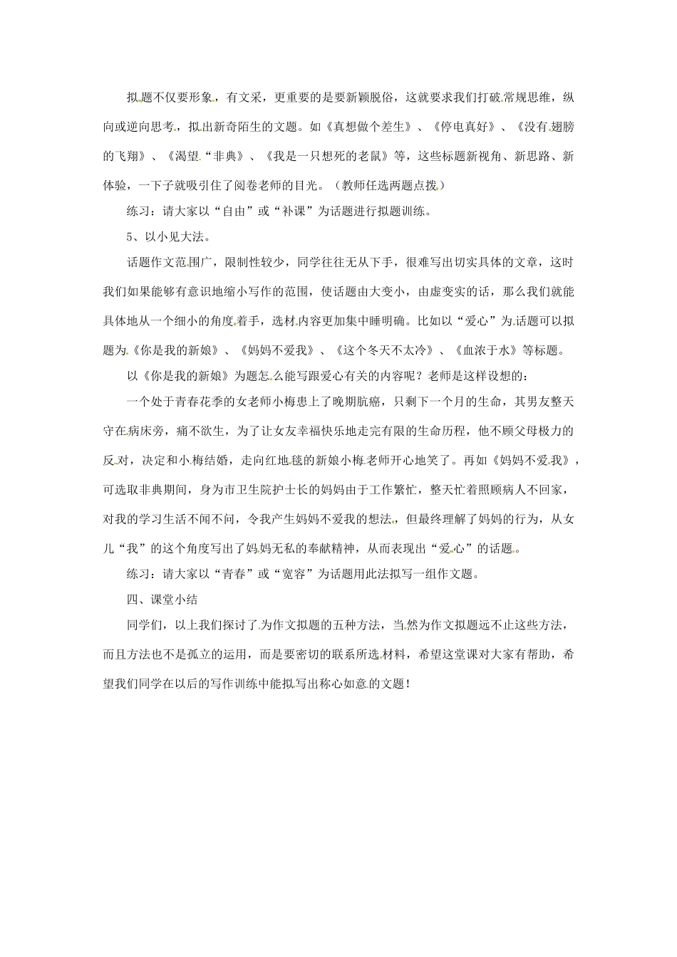 河南省南乐县张果屯乡中学中考语文《作文从拟好标题开始》作文教案 新人教版_第3页