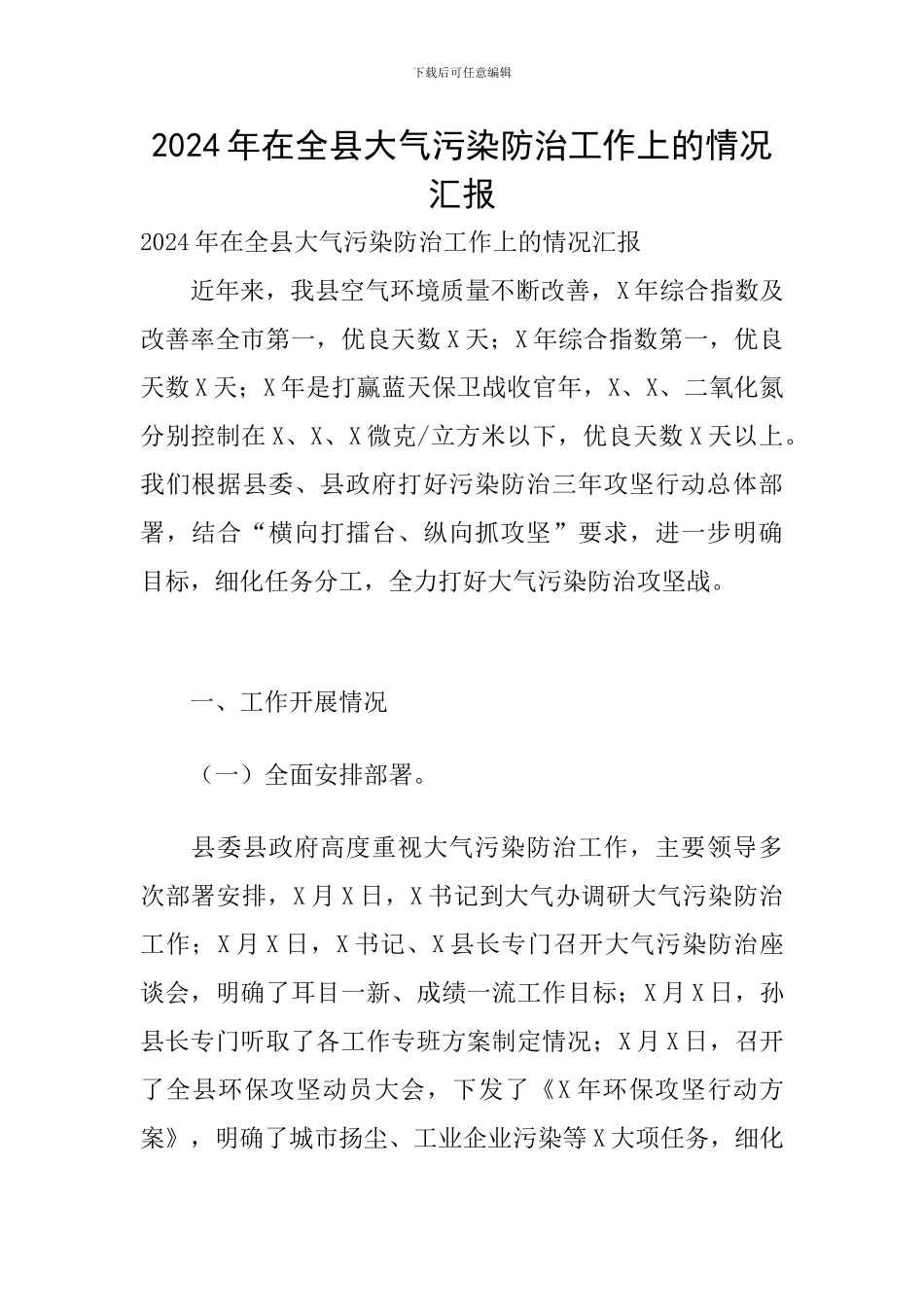 2024年在全县大气污染防治工作上的情况汇报_第1页