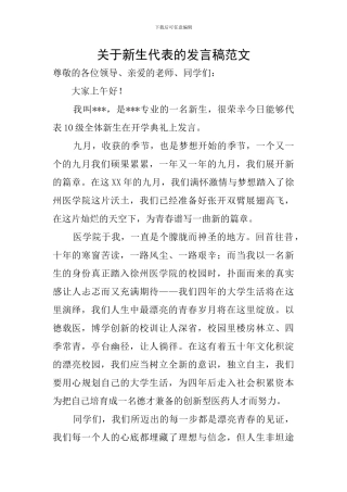 关于新生代表的发言稿范文