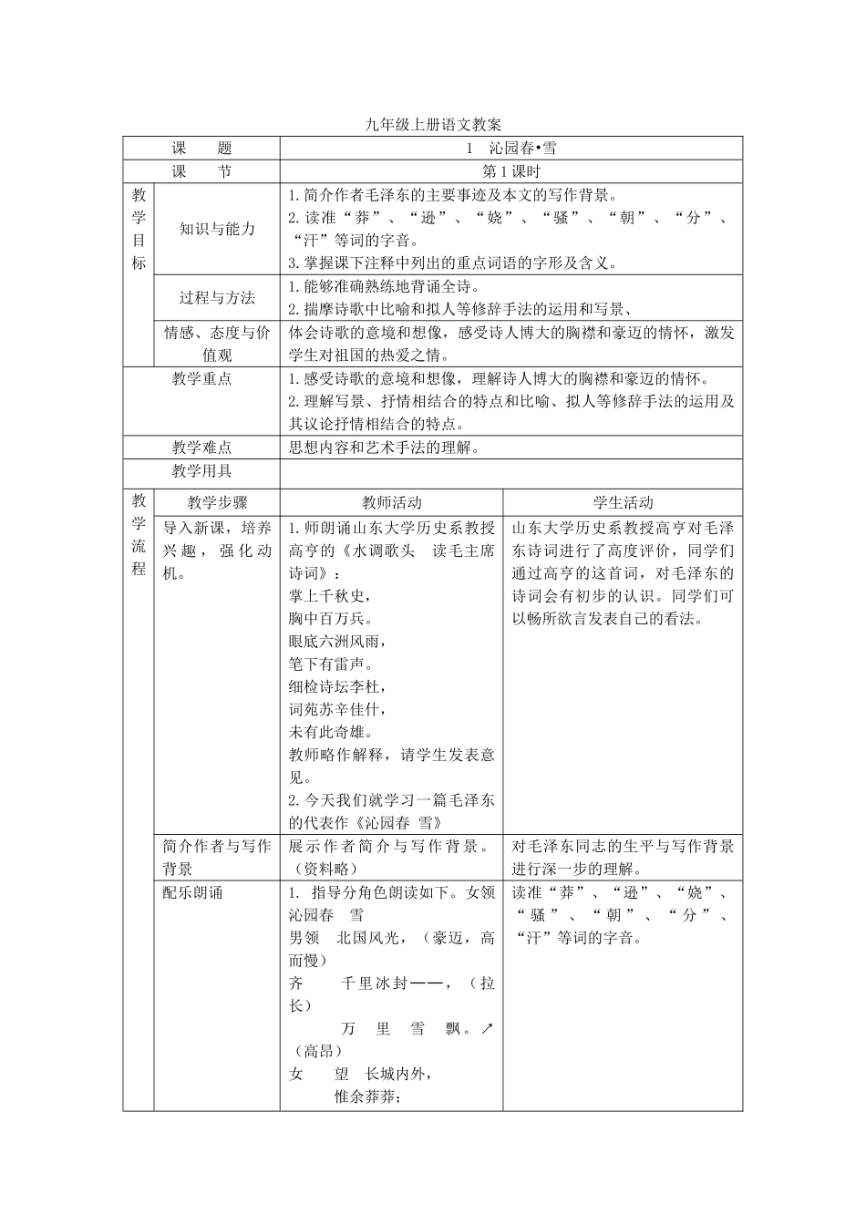 九年级语文上册 教案 人教新课标版_第1页