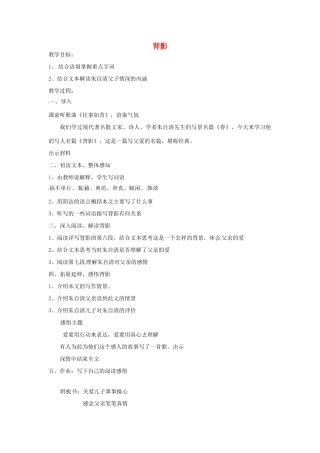 浙江省绍兴县钱清镇中学八年级语文上册 第7课《背影》教学设计 新人教版
