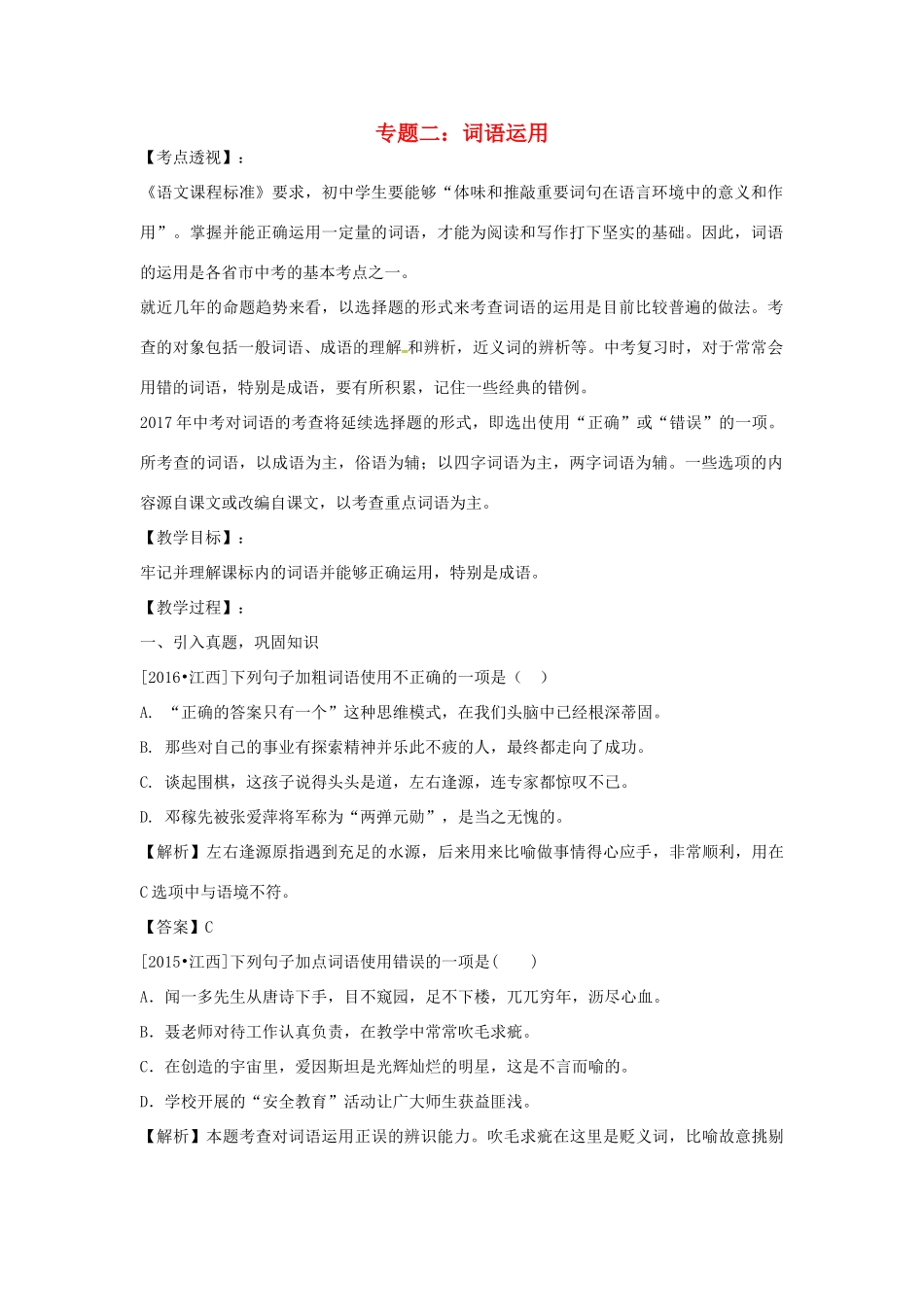 江西省中考语文 专题二 词语运用复习教案-人教版初中九年级全册语文教案_第1页