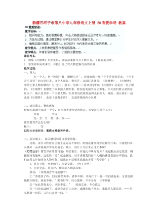 新疆石河子市第八中学九年级语文上册 20香菱学诗教案 
