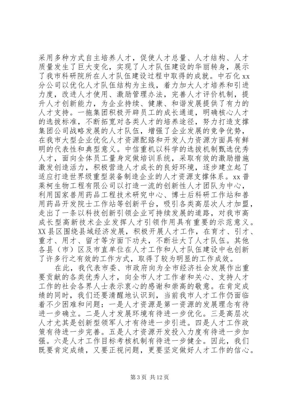 组织部长在人才工作会议讲话发言_第3页