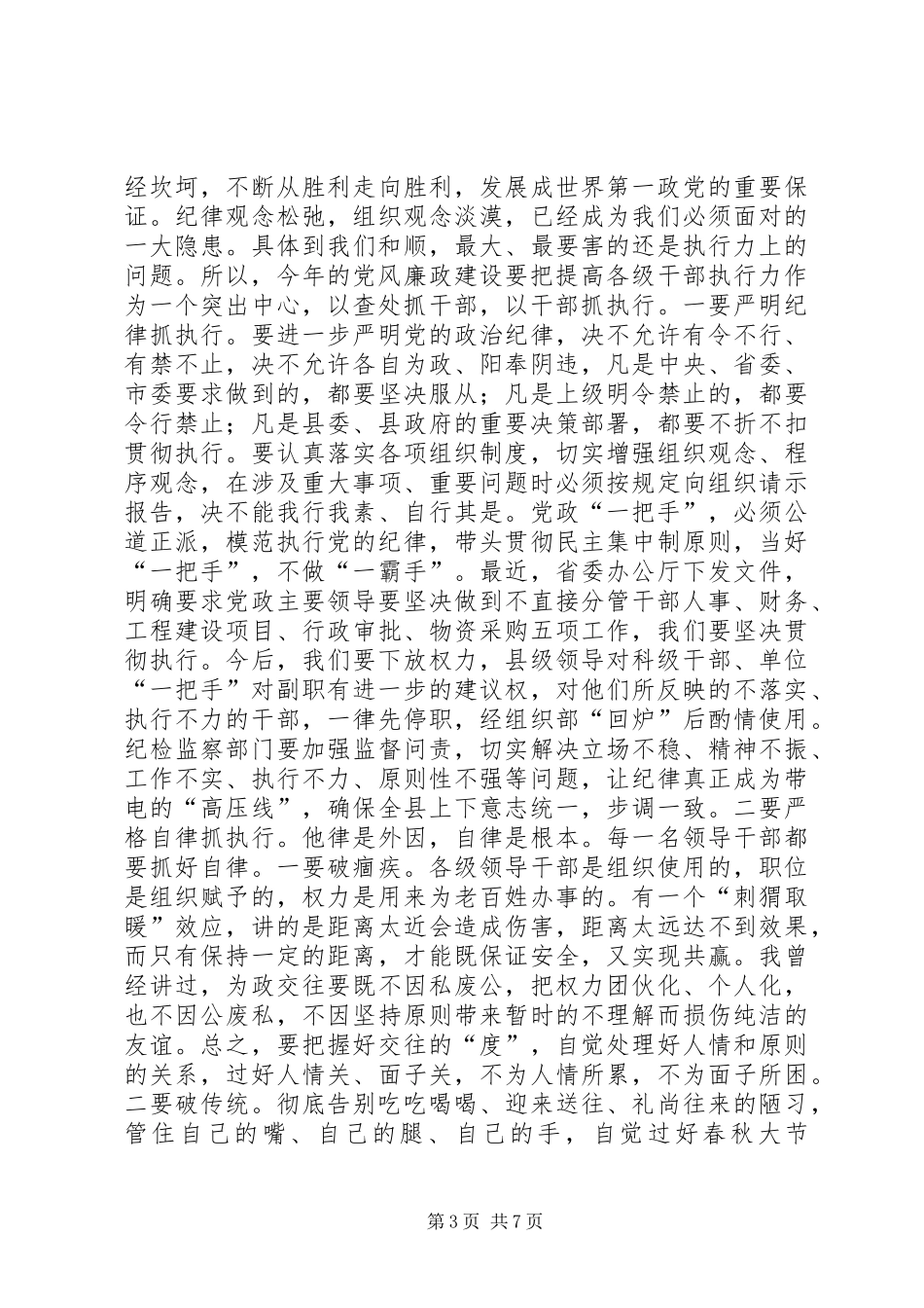 县委书记在全县党风廉政建设干部大会上的讲话发言_第3页