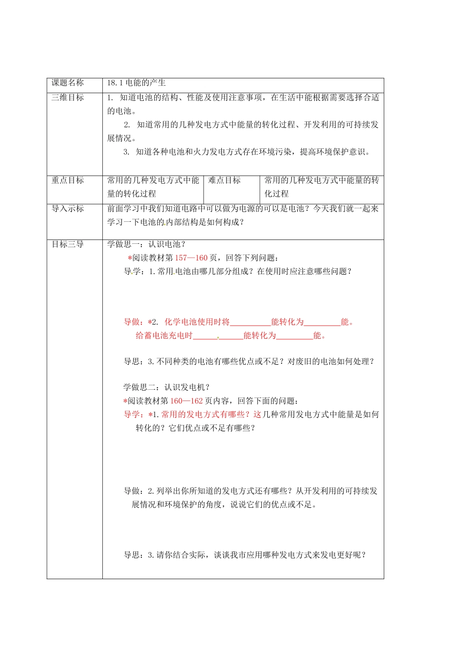 重庆市九年级物理全册 18.1 电能的产生教案 （新版）沪科版-（新版）沪科版初中九年级全册物理教案_第2页
