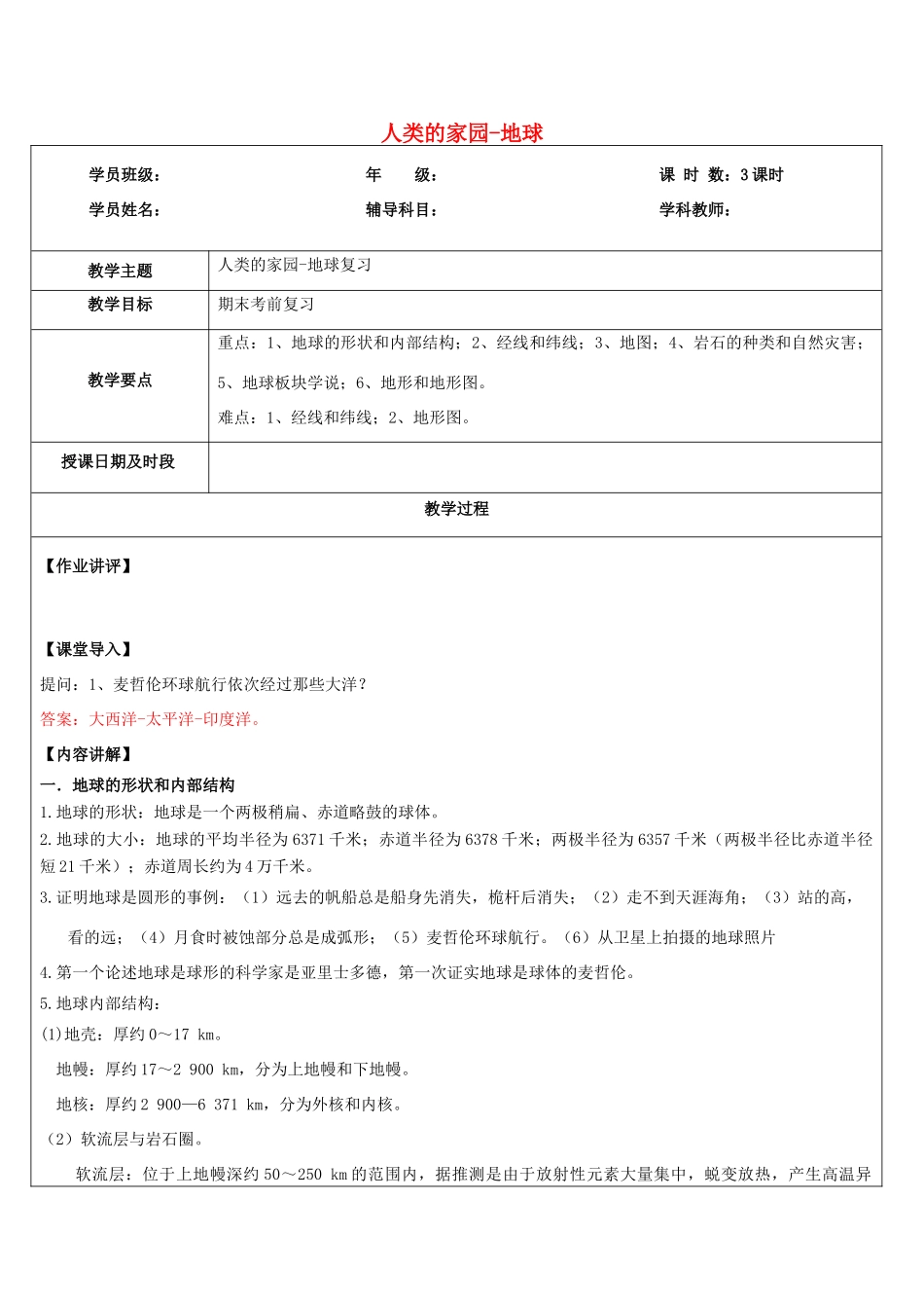 浙江省中考科学讲义复习 七年级科学部分 第9讲 人类的家园 地球 浙教版-浙教版初中九年级全册自然科学教案_第1页
