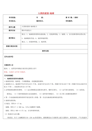 浙江省中考科学讲义复习 七年级科学部分 第9讲 人类的家园 地球 浙教版-浙教版初中九年级全册自然科学教案