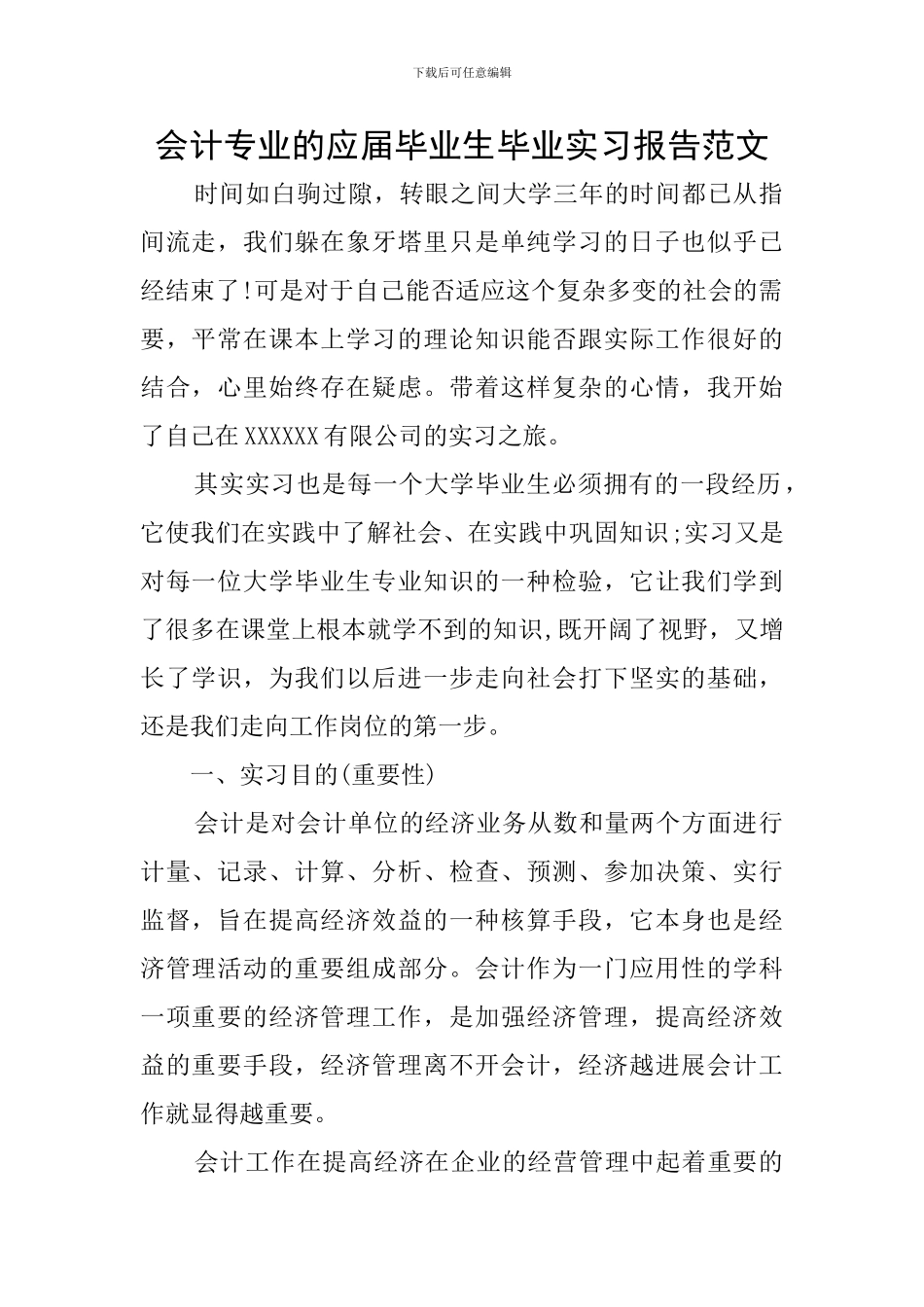 会计专业的应届毕业生毕业实习报告范文_第1页