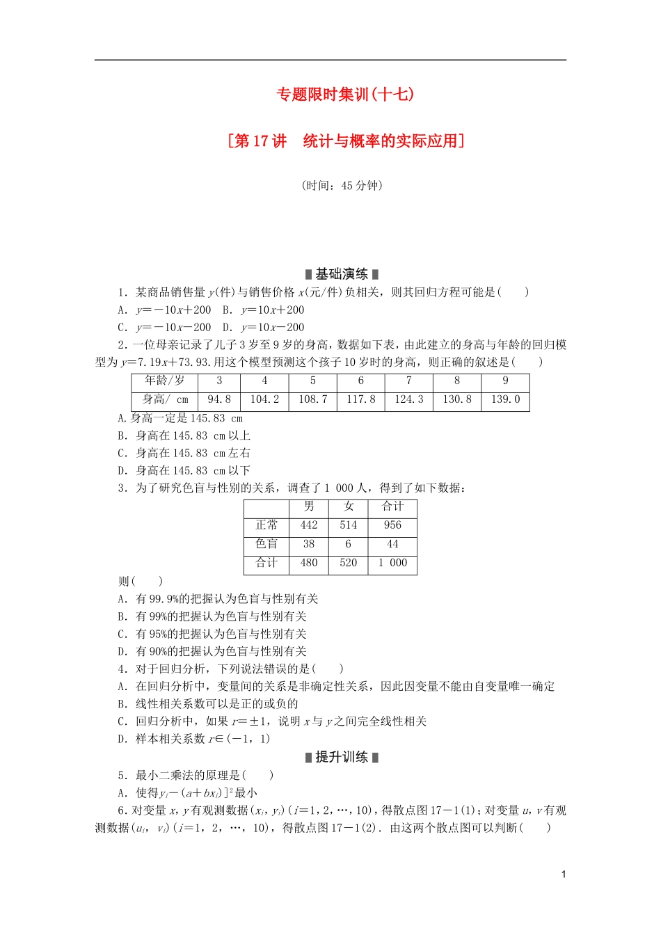 (江西专用)2013高考数学二轮复习-专题限时集训(十七)第17讲-统计与概率的实际应用配套作业-文(解析版_第1页