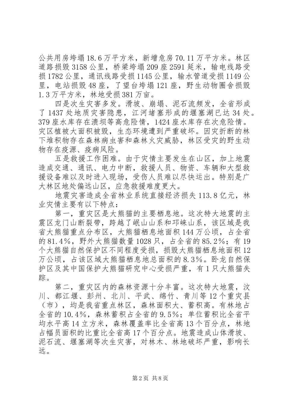 林业系统抗震救灾重建讲话发言_第2页