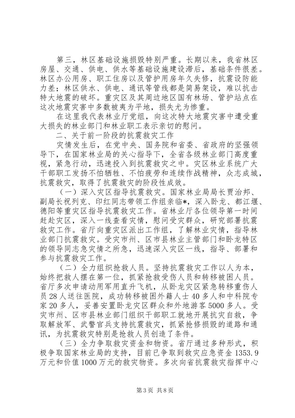 林业系统抗震救灾重建讲话发言_第3页