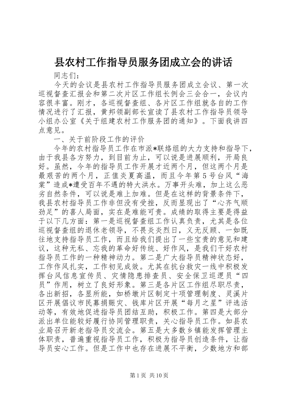 县农村工作指导员服务团成立会的讲话发言_第1页