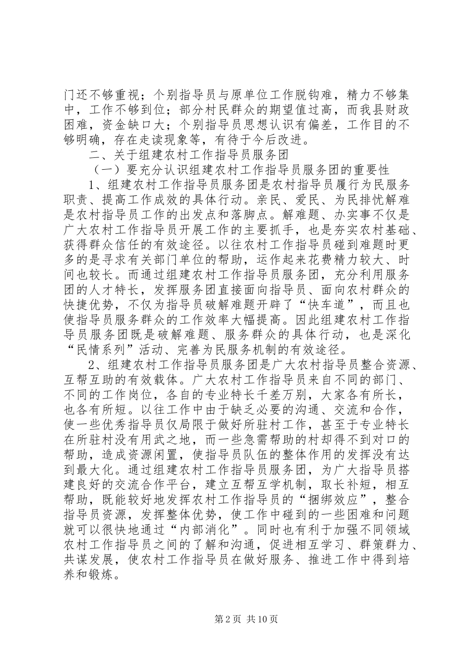 县农村工作指导员服务团成立会的讲话发言_第2页