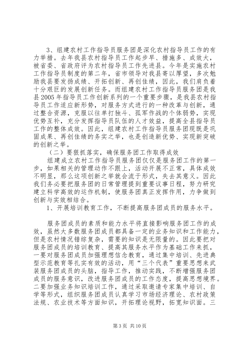 县农村工作指导员服务团成立会的讲话发言_第3页