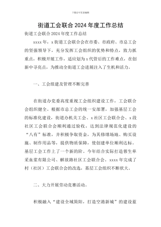 街道工会联合2024年度工作总结