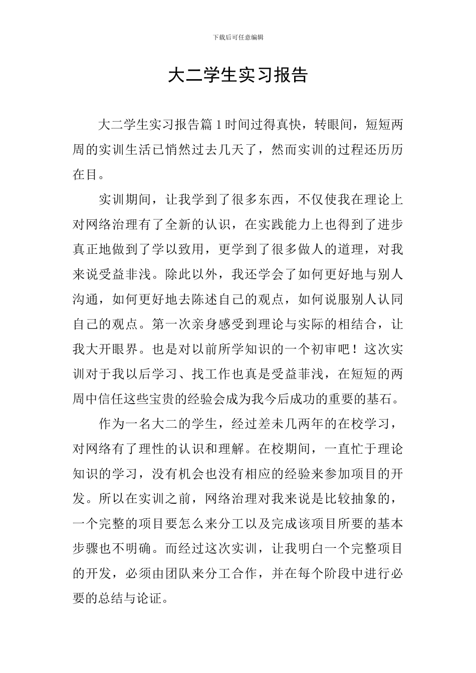 大二学生实习报告_第1页