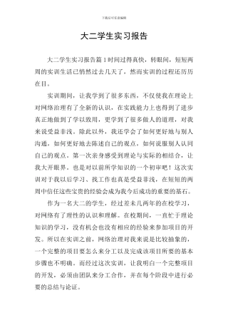 大二学生实习报告