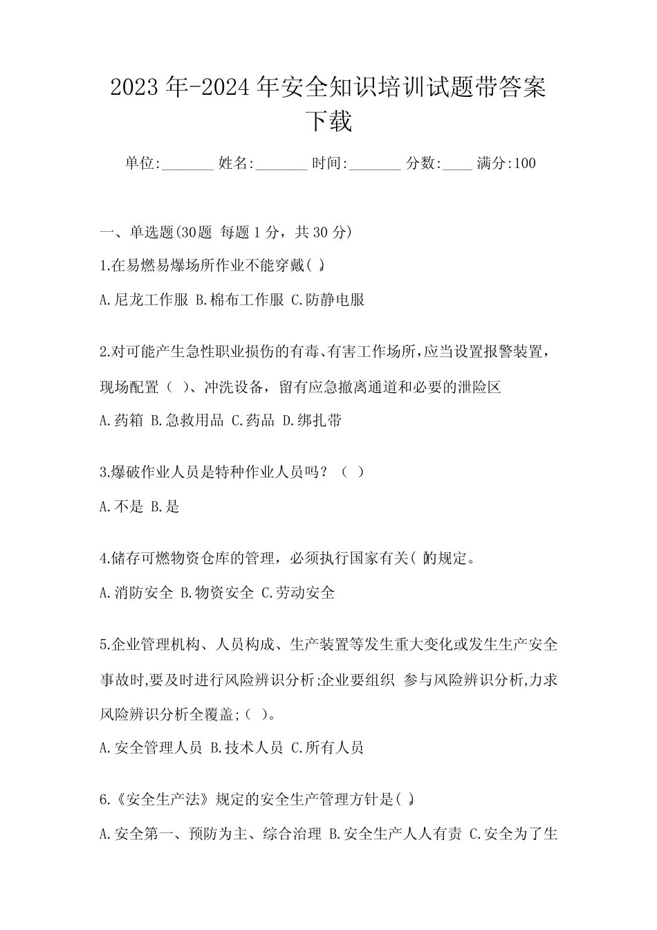 2023年-2024年安全知识培训试题带答案下载 _第1页
