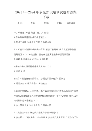 2023年-2024年安全知识培训试题带答案下载 