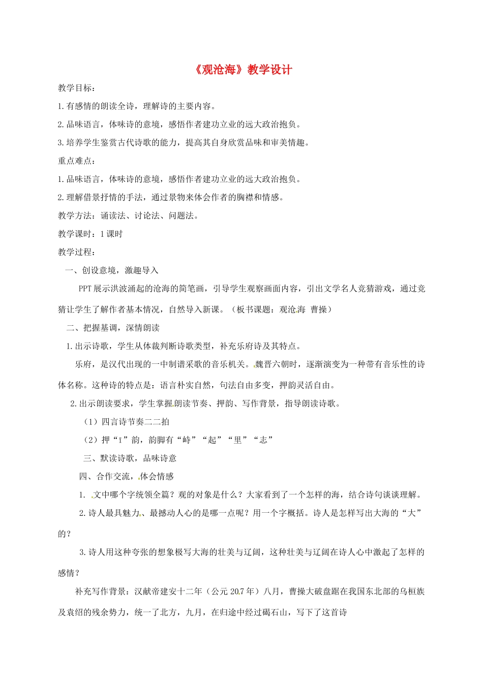 甘肃省民乐县七年级语文上册 第一单元 第4课《观沧海》教案 新人教版_第1页