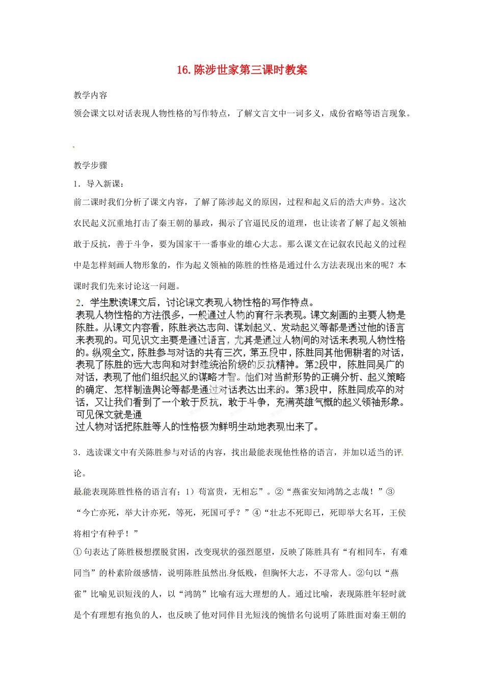 江苏省常州市花园中学九年级语文上册 16.陈涉世家第三课时教案 苏教版_第1页