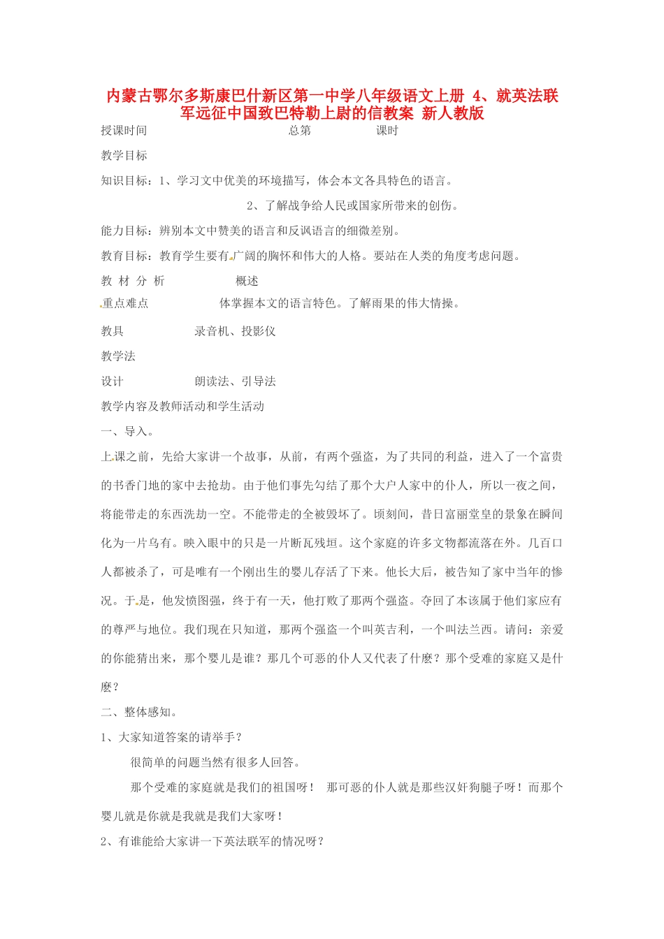 内蒙古鄂尔多斯康巴什新区第一中学八年级语文上册 4、就英法联军远征中国致巴特勒上尉的信教案 新人教版_第1页