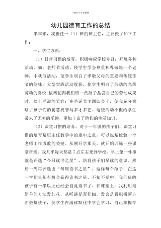 幼儿园德育工作的总结