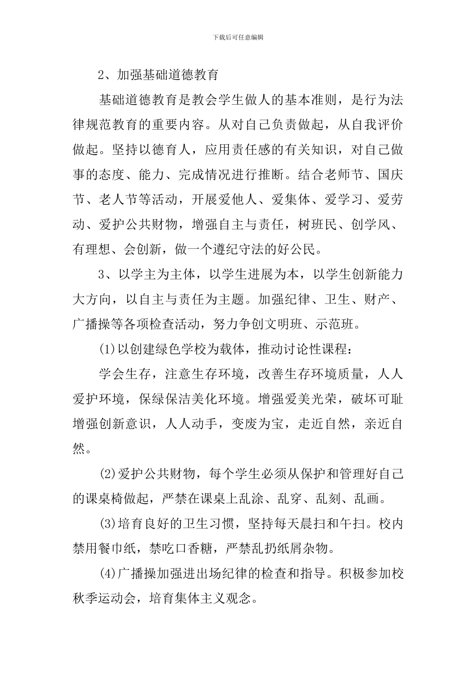 2024年初二班主任的工作计划_第3页