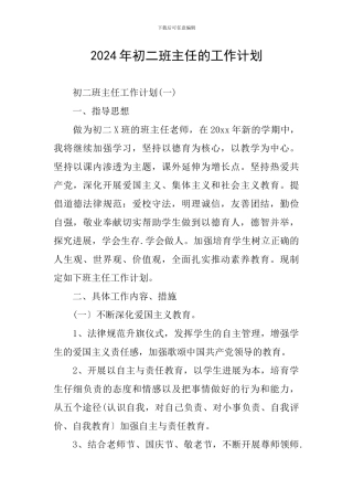 2024年初二班主任的工作计划