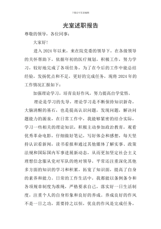 光室述职报告