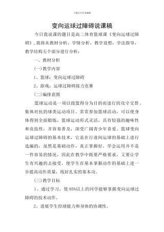 变向运球过障碍说课稿