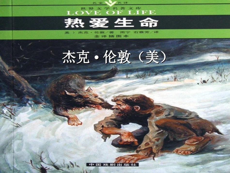 热爱生命(节选)课件_第1页