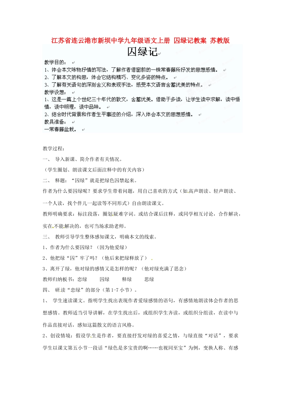 江苏省连云港市新坝中学九年级语文上册 囚绿记教案 苏教版_第1页